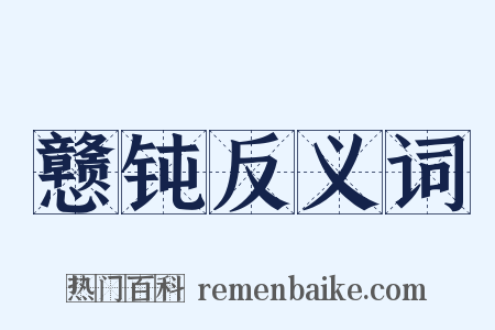 戆钝反义词是什么意思的图片